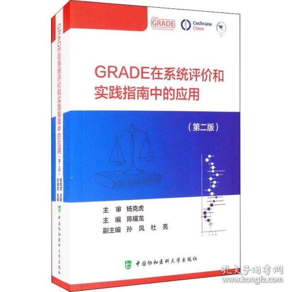 GRADE在系统评价和实践指南中的应用(第2版)