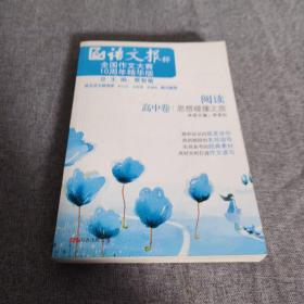 《阅读——思想碰撞之旅》（高中卷）语文报杯全国作文大赛10周年精华版