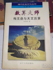 《数算大师梅文鼎和天文历算》(1997年版。梅文鼎是清代首屈一指的天文学家，兼顾了传统天文理算与西方天文历算)