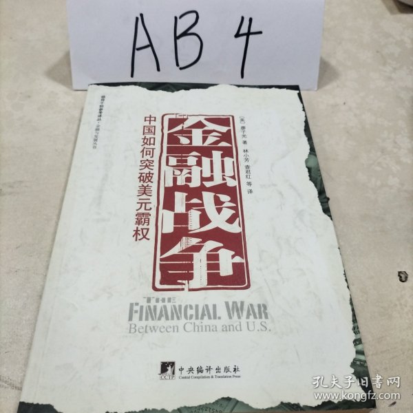 金融战争