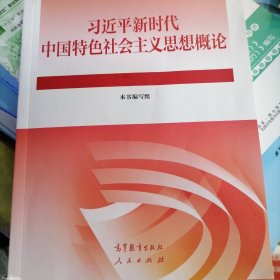 习近平新时代中国特色社会主义思想概论