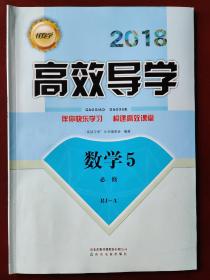 2018伴你学▪高效导学   数学5 必修  RJ-A