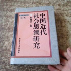 中国近代社会思潮研究 有水印受水 黄斑 污点