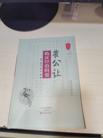 K： 国医验案奇术良方丛书：崔公让 临证经验辑要 ( 16开 正版)