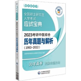 2023考研中医综合历年真题与解析