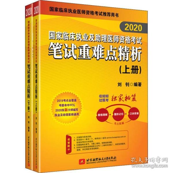 2019执业医师考试 国家临床执业及助理医师资格考试笔试重难点精析(上、下册)(套装两本) 可搭人卫教材 信昭昭，医考一次过