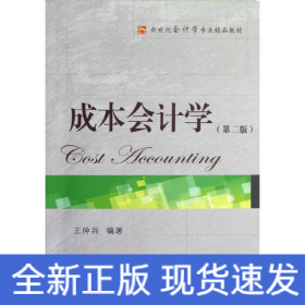 成本會計學(第二版)/王仲兵/新世紀會計學專業(yè)精品教材