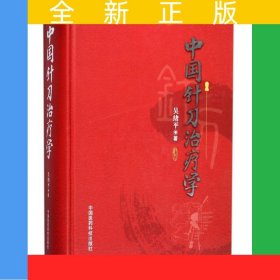 中國針刀治療學