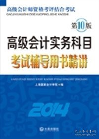 【正版新书】高级会计实务科目考试辅导用书精讲(2014)