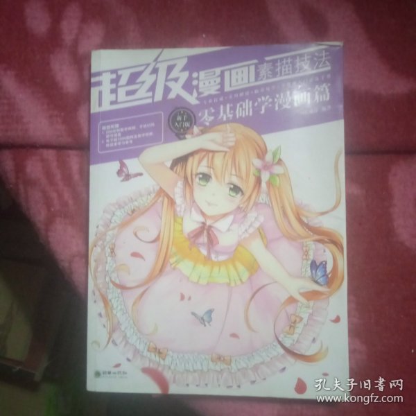 超级漫画素描技法 : 新手入门版. 零基础学漫画篇