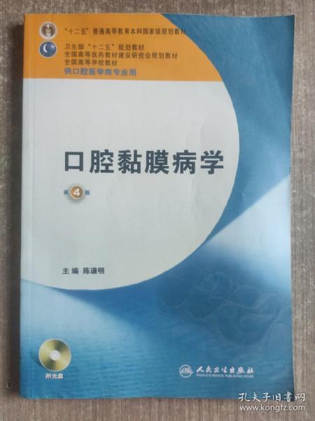 卫生部“十二五”规划教材：口腔黏膜病学（第4版）