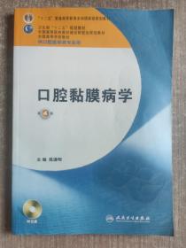 卫生部“十二五”规划教材：口腔黏膜病学（第4版）