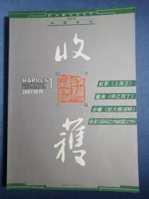 收获长篇专号秋冬卷2003年增刊（虹影、戴来、余曦、走走）