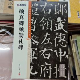 墨点字帖 中国碑帖高清彩色精印解析本颜真卿颜勤礼碑 原碑残字复原视频讲解成人毛笔书法练习字帖