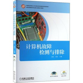 计算机故障检测与排除 吴民 机械工业出版社