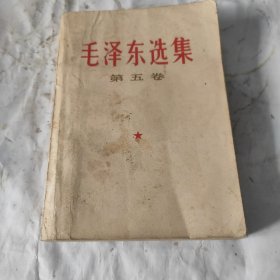 毛泽东选集第五卷1977