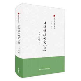 日语语法研究(上)