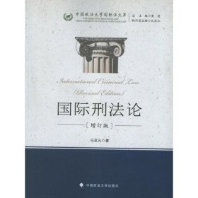 中国政法大学国际法文库：国际刑法论（增订版）