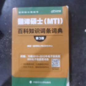 翻译硕士（MTI）百科知识词条词典（第3版）