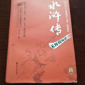 水浒传 足本精装版 无障碍阅读