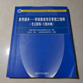 软考通关—系统集成项目管理工程师(考点精炼+专题冲刺)