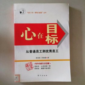 心在目标:从普通员工到优秀员工