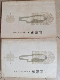 忏悔路    1980年12月北京第一版