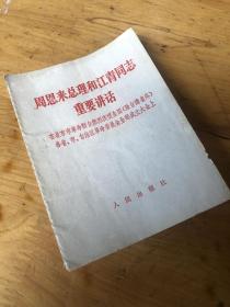 周恩来总理和江青同志重要讲话〈过时书，仅供收藏，与政治无关）