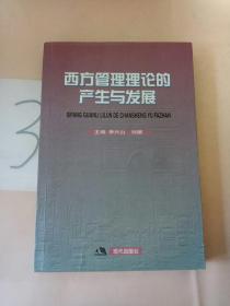 西方管理理论的产生与发展(写划多后面缺页)。