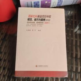 国家社科基金项目申报规范、技巧与案例