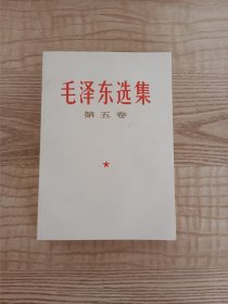 毛泽东选集第五卷