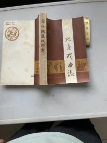 【周口地区戏曲志 征求意见稿】1987年周口地区文化局印本，平装油印本16开一厚册全