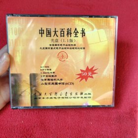 中国大百科全书 光盘【4张CD】【如图】