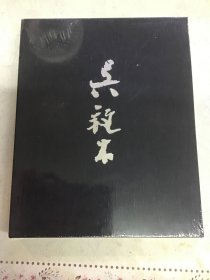 吴门巨擘（吴䍩木作品集）线装本 书未拆封