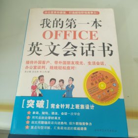 我的第一本OFFICE英文会话书