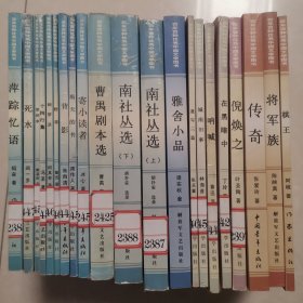 雅舍小品 南社丛选 棋王 传奇 将军族 背影（百年百种优秀中国文学图书）二十一册