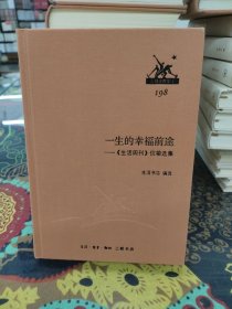 一生的幸福前途——《生活周刊》信箱选集