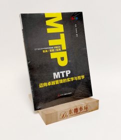 原封全新｜ MTP迈向卓越管理的实学与哲学