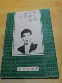 庞中华现代硬笔字帖