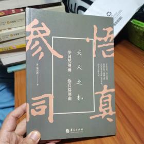 参同契阐幽·悟真篇阐幽