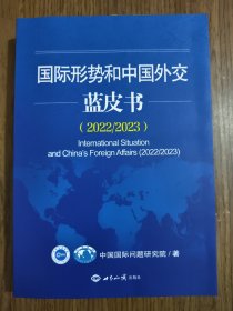 国际形势和中国外交蓝皮书2022-2023