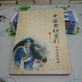 中药用材索引(动物及其他篇)