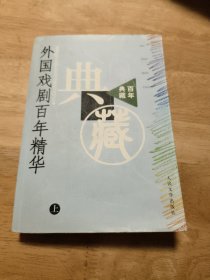 百年典藏:外国戏剧百年精华 上册