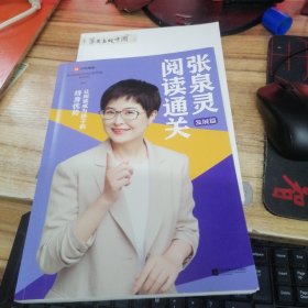 张泉灵阅读通关·发展篇