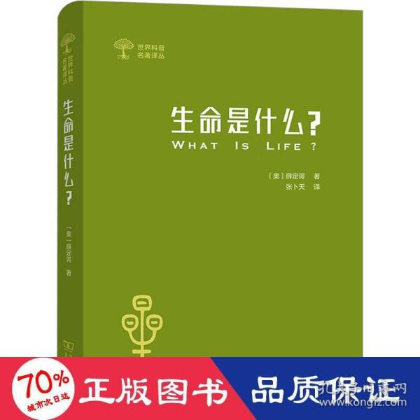 生命是什么 (外一种：心灵与物质)(世界科普名著译丛)