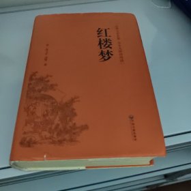 红楼梦（古典文学名著全本无障碍阅读）