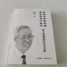 粗缯大布裹生涯,腹有诗书气自华:赵玉明教授纪念文集