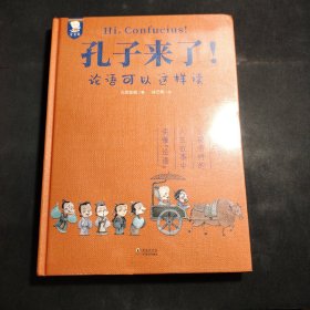 孔子来了！——论语可以这样读（在孔子乐观、坚持的人生故事中读懂《论语》，将孔子的思想与精神化为自己的人生智慧。精装典藏版。7-99岁适读。歪歪兔童书馆出品）