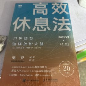 高效休息法世界精英这样放松大脑（赠知识卡片）