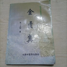 金匮翼——明清中医临证小丛书
